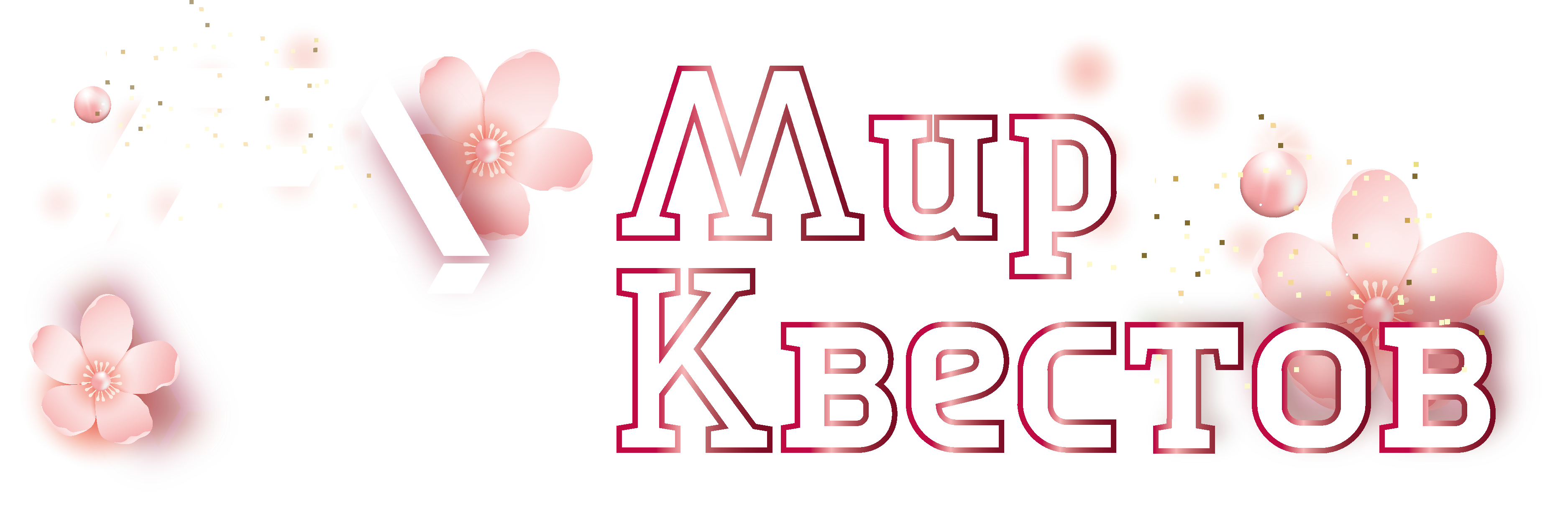 Квесты в реальности в Гродно